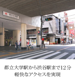 都立大学駅から渋谷駅まで7分 軽快なアクセスを実現