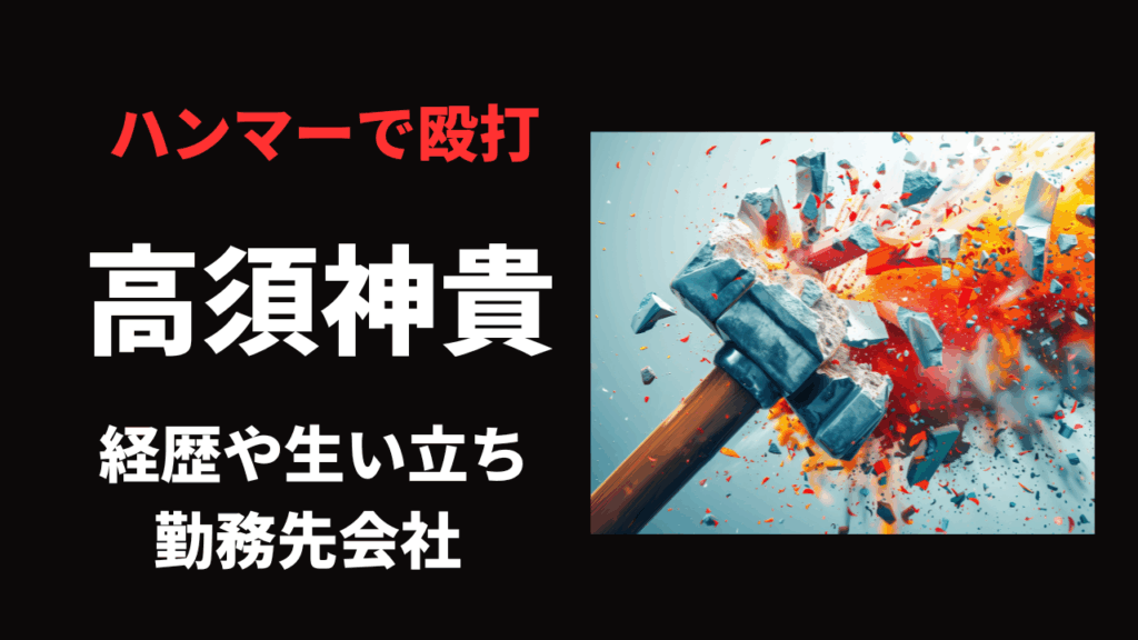 高須神貴はどんな人?元勤務先会社や被害女性についても調査!